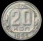 20 копеек 1955 ("перепутка", Фед. 500 уе.)