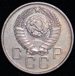 20 копеек 1957