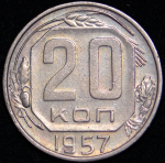 20 копеек 1957