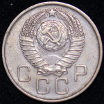 20 копеек 1957 (Ф. 500уе.)