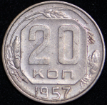 20 копеек 1957 (Ф. 500уе.)