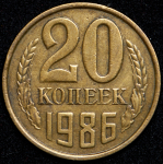 20 копеек 1986