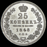 25 копеек 1848 СПБ-НI