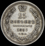 25 копеек 1853 СПБ (Бит. R2)