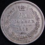 25 копеек 1853 СПБ-НI