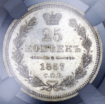 25 копеек 1857 (в слабе) СПБ-ФБ
