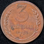 3 копейки 1924