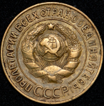 3 копейки 1926