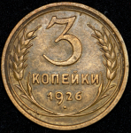 3 копейки 1926