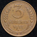 3 копейки 1927