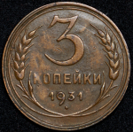 3 копейки 1931 ("перепутка", Ф. 1500 уе.)