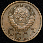 3 копейки 1937 (Ф. 500уе.)