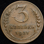 3 копейки 1937 (Ф. 500уе.)