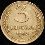 3 копейки 1943 ("перепутка", Ф. 2000уе.)