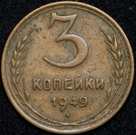 3 копейки 1949