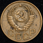 3 копейки 1950 (Ф. 3500уе.)