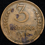 3 копейки 1950 (Ф. 3500уе.)