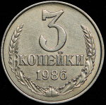 3 копейки 1986