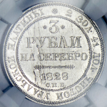 3 рубля 1828 (в слабе) СПБ