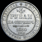 3 рубля 1830 СПБ