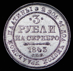 3 рубля 1843