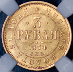 3 рубля 1874 (в слабе)