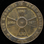 Медаль "В память войны за освобождение и независимость 1875—1878 годов" 1878