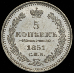 5 копеек 1851 СПБ-ПА