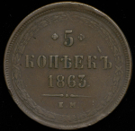 5 копеек 1863 ЕМ