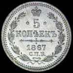 5 копеек 1867 СПБ-НI