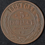 5 копеек 1869