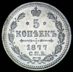 5 копеек 1877 СПБ-НI