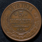 5 копеек 1878