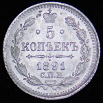 5 копеек 1891 СПБ-АГ