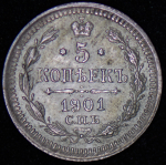 5 копеек 1901