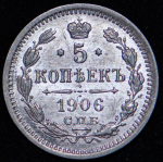 5 копеек 1906 СПБ-ЭБ