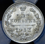 5 копеек 1912 (в слабе)