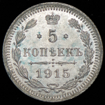 5 копеек 1915 ВС