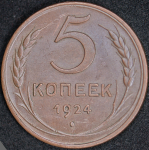 5 копеек 1924