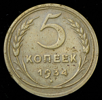 5 копеек 1934