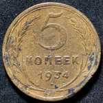 5 копеек 1934