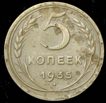 5 копеек 1935