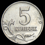 5 копеек 2002 без букв