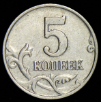 5 копеек 2003