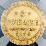 5 рублей 1834 (в слабе) СПБ-ПД