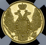 5 рублей 1845 (в слабе) СПБ-КБ