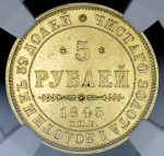 5 рублей 1845 (в слабе)