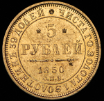 5 рублей 1850 СПБ-АГ