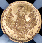 5 рублей 1856 (в слабе)