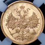 5 рублей 1879 (в слабе)
